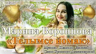«Телымсе йомак» - музыка Юлианы Донской, стихи Христины Александровой исполняет Марина Воронцова.