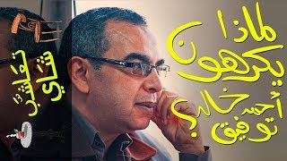 {تعاشب شاي}(246) لماذا يكرهون أحمد خالد توفيق؟