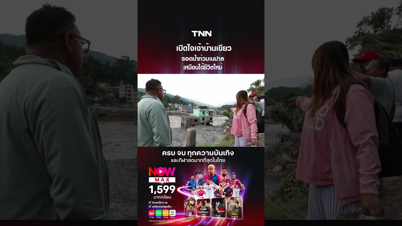 ปกคลิป เปิดใจเจ้าบ้านเขียว รอดน้ำท่วมเนปาล เหมือนได้ชีวิตใหม่| TNN ข่าวค่ำ | 1 ก ย  69 โดย TNN