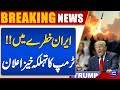 Trump Iran Red Line Warning | Strong Options Considered | US President Statement | Dunya News