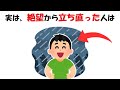 絶望から立ち直った人に関する雑学