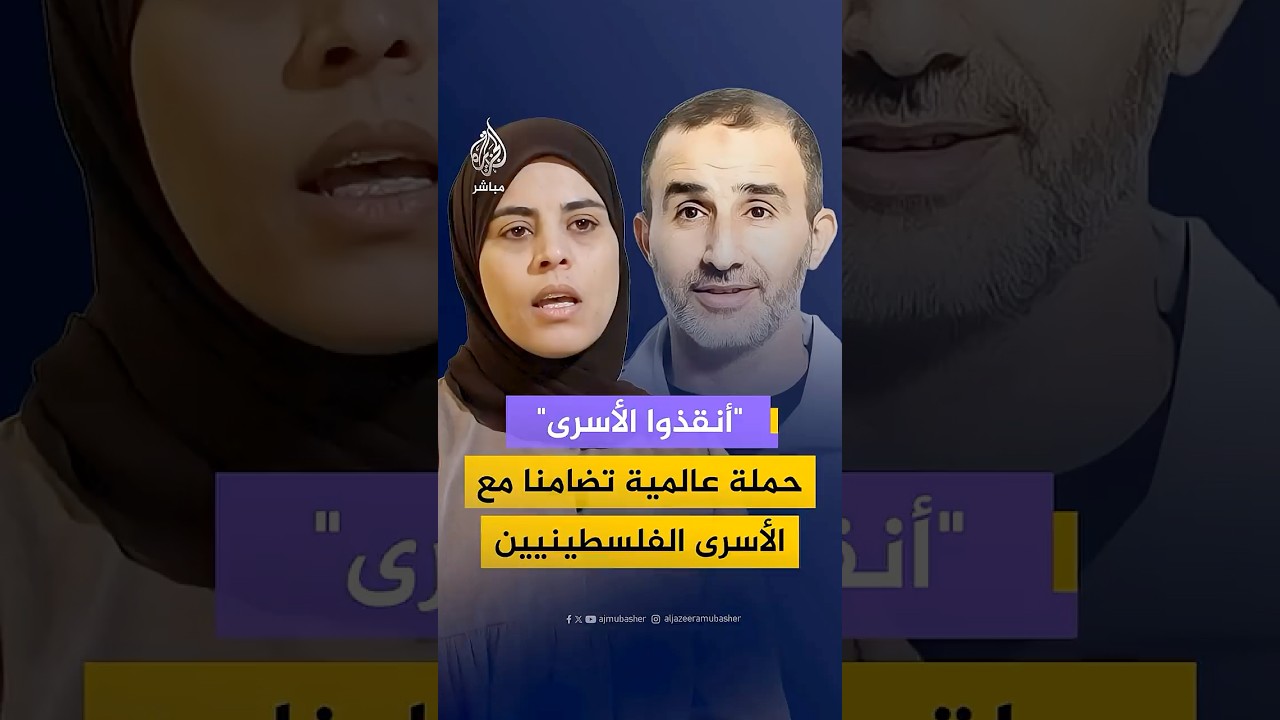 "أنقذوا الأسرى"حملة عالمية تضامنا مع الأسرى الفلسطينيين