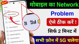 Mobile Network Problem Solved 100% Working Method For All Mobile And Sim | NETWORK PROBLEM SOLUTION