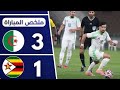 ملخص الجزائر زيمبابوي 3-1 مبارة ودية 2025