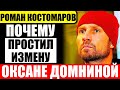 Почему фигурист Роман Костомаров простил Оксане Домниной измену