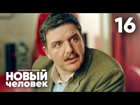 Новый человек | Сезон 1 | Серия 16