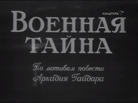 Военная тайна (1958)