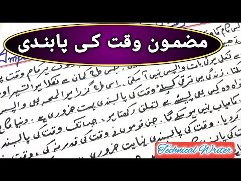 اردو مضمون وقت کی پابندی || Essay in Urdu Importance of Time || Handwriting ✍️