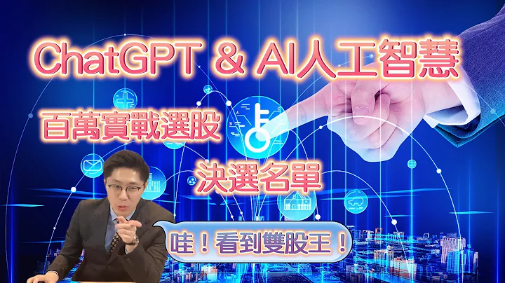 百万实测！ChatGPT & AI人工智能 选股决选出炉 惊见两档股王！ - 天天要闻
