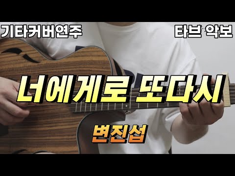 너에게로 또다시 (전주 간주 타브악보 가사포함 [2장으로 보면서 연주하기 편하게 채보되었습니다]) - 변진섭