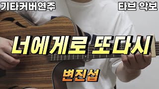 너에게로 또다시 (전주 간주 타브악보 가사포함 [2장으로 보면서 연주하기 편하게 채보되었습니다]) - 변진섭