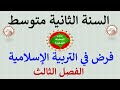 فرض في التربية الإسلامية للسنة الثانية متوسط الفصل الثالث