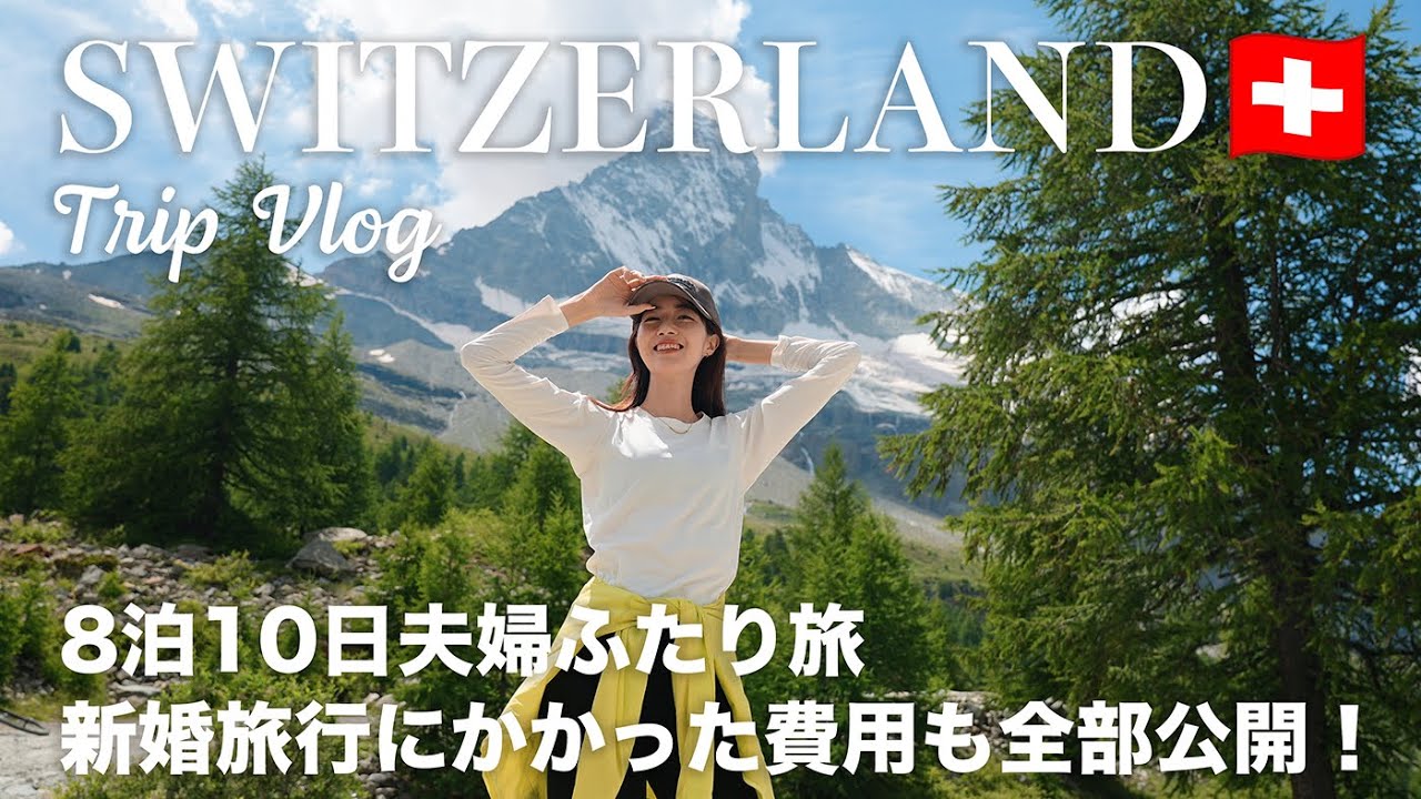 [ Switzerland Trip ] Медовый месяц на 8 ночей и 10 days✈️🇨🇭 Путешествие вдвоем по Швейцарии 🧳