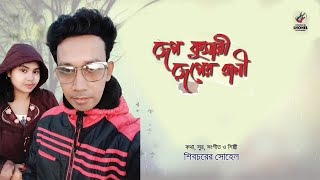 Rup Kumari Ruper Rani - Shibchar Er Sohel