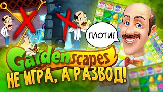 ОБЗОР GARDENSCAPES - РЕКЛАМНЫЙ РАЗВОД! Треш от Playrix