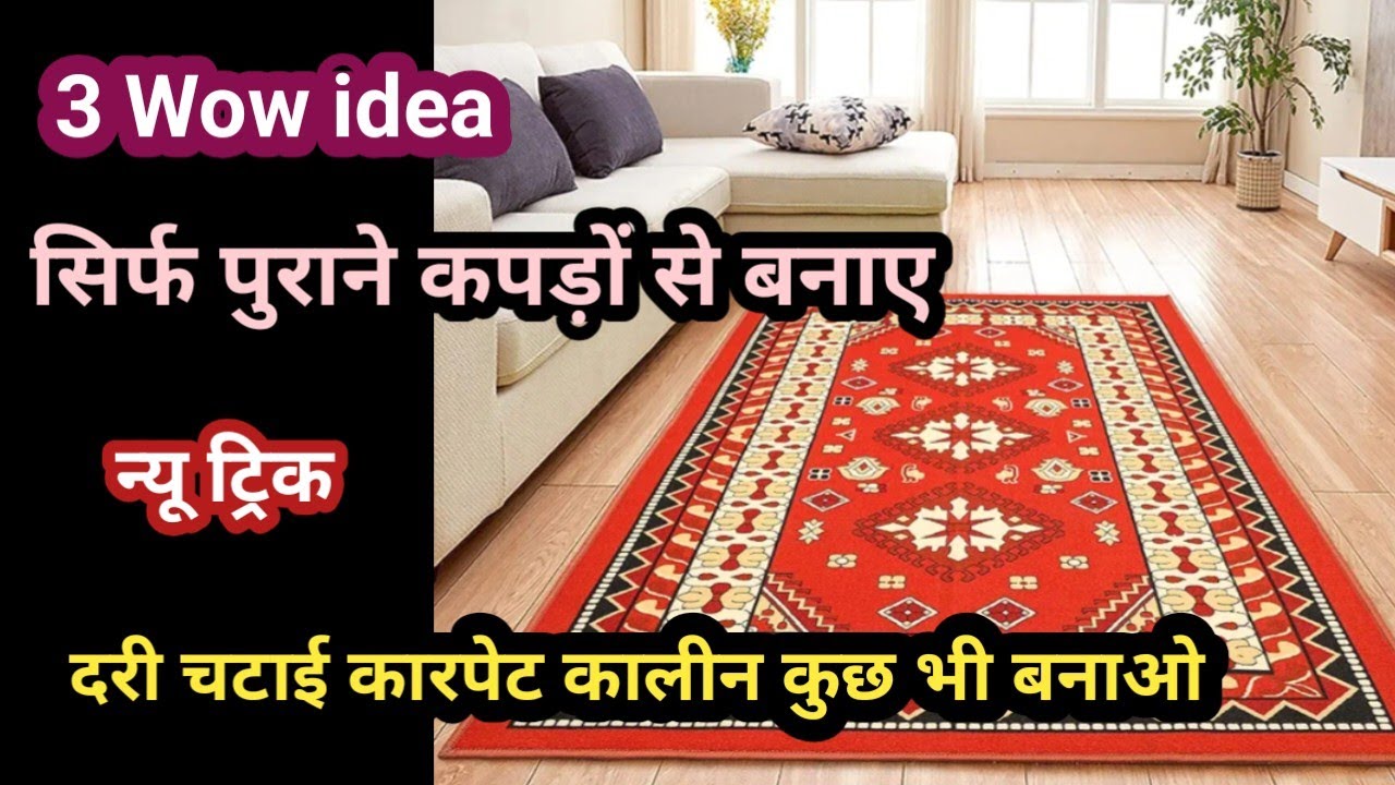 फटे पुराने गर्म कपड़े,साड़ी से डोरमेट पायदान कारपेट बनाने के 3 आसान तरीके  Carpet,Floormat,Rug 