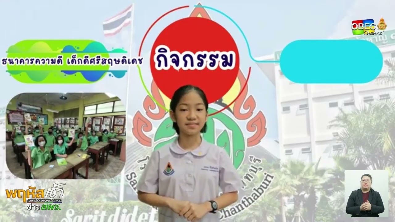 รายการ “พฤหัสเช้า ข่าว สพฐ.” ช่วง เรื่องเล่า ข่าว โรงเรียน ครั้งที่ 21/2568 ( Part 1/5 )
