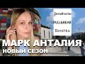 Марк Анталия | Скидки и новая коллекция, цены | Шоппинг в магазинах Inditex!