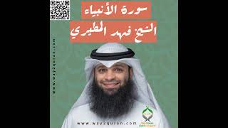 الشيخ فهد المطيري | سورة الأنبياء Sheikh Fahad Al-Mutairi |al-Anbiya' Surah