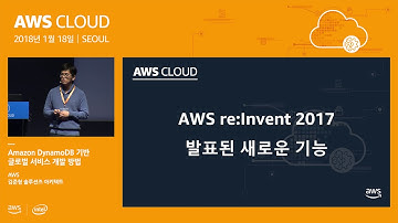 Amazon DynamoDB 기반 글로벌 서비스 개발 방법 - 김준형 솔루션즈 아키텍트 (AWS), 김성규 선임 (삼성전자)