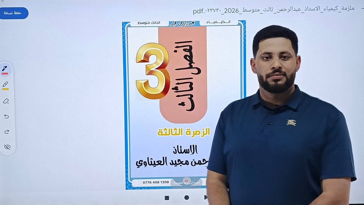 كيمياء الثالث متوسط الفصل الثالث (الزمرة الثالثة) محاضرة الاولى للاستاذ عبدالرحمن مجيد العيثاوي 