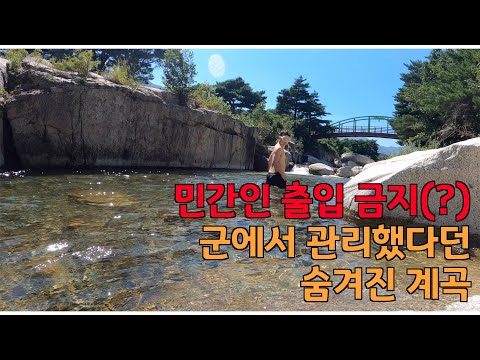 군 장병들만 이용할 수 있었던 신기한 계곡 찾아가기, Korean waterfall