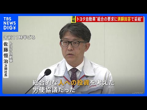 トヨタ自動車「満額回答」で春闘妥結　労組は過去20年で最高水準の賃上げ求める　佐藤恒治次期社長「人への投資を考えた」｜TBS NEWS DIG