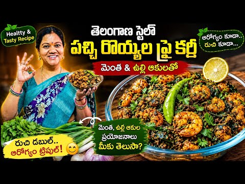 ఇలా పచ్చిరొయ్యలు ఫ్రై చేస్తే రుచి డబుల్ 😋 మెంతి + ఉల్లిఆకుతో స్పెషల్ ఫ్రై#food#cookingc#explore#fyp