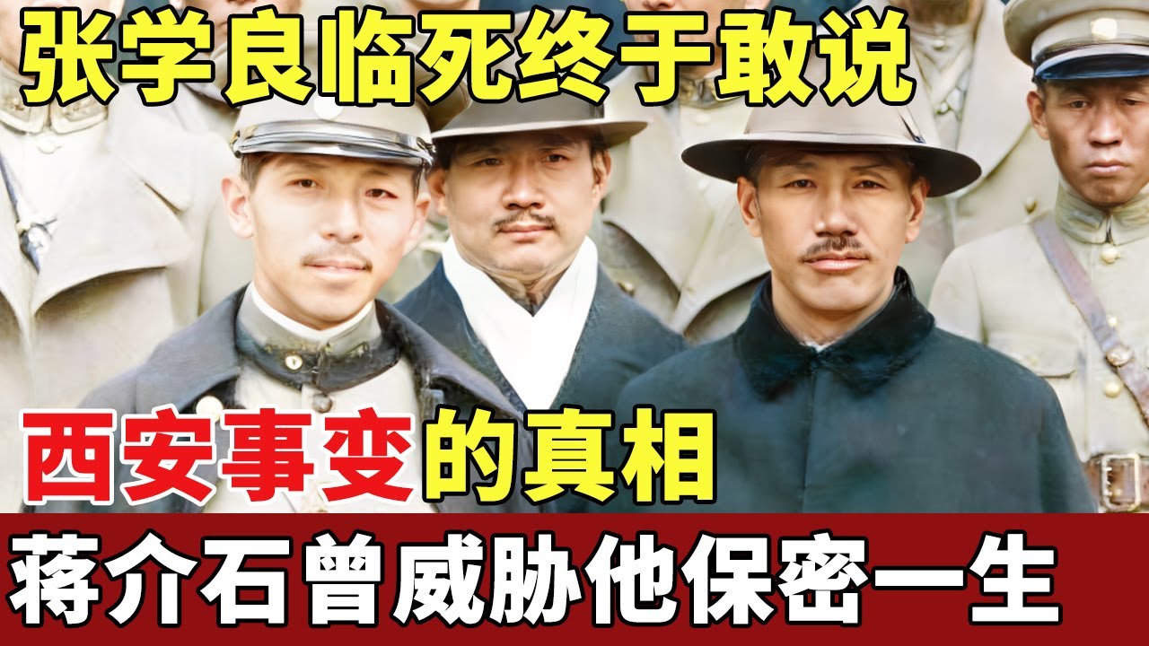 张学良临死，终于敢爆出西安事变的真相，蒋介石曾威胁他保密一生【探秘】