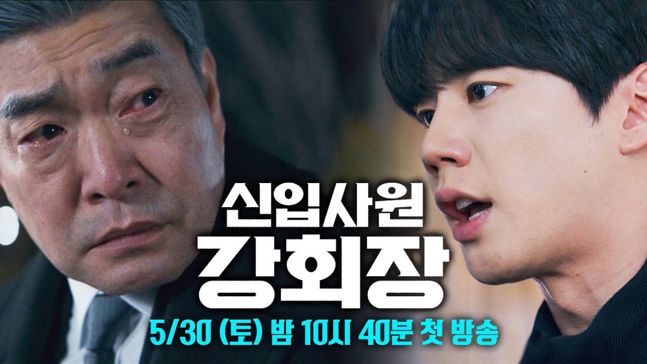 신입사원 강회장 1차티저 - 기타 국내 드라마 갤러리
