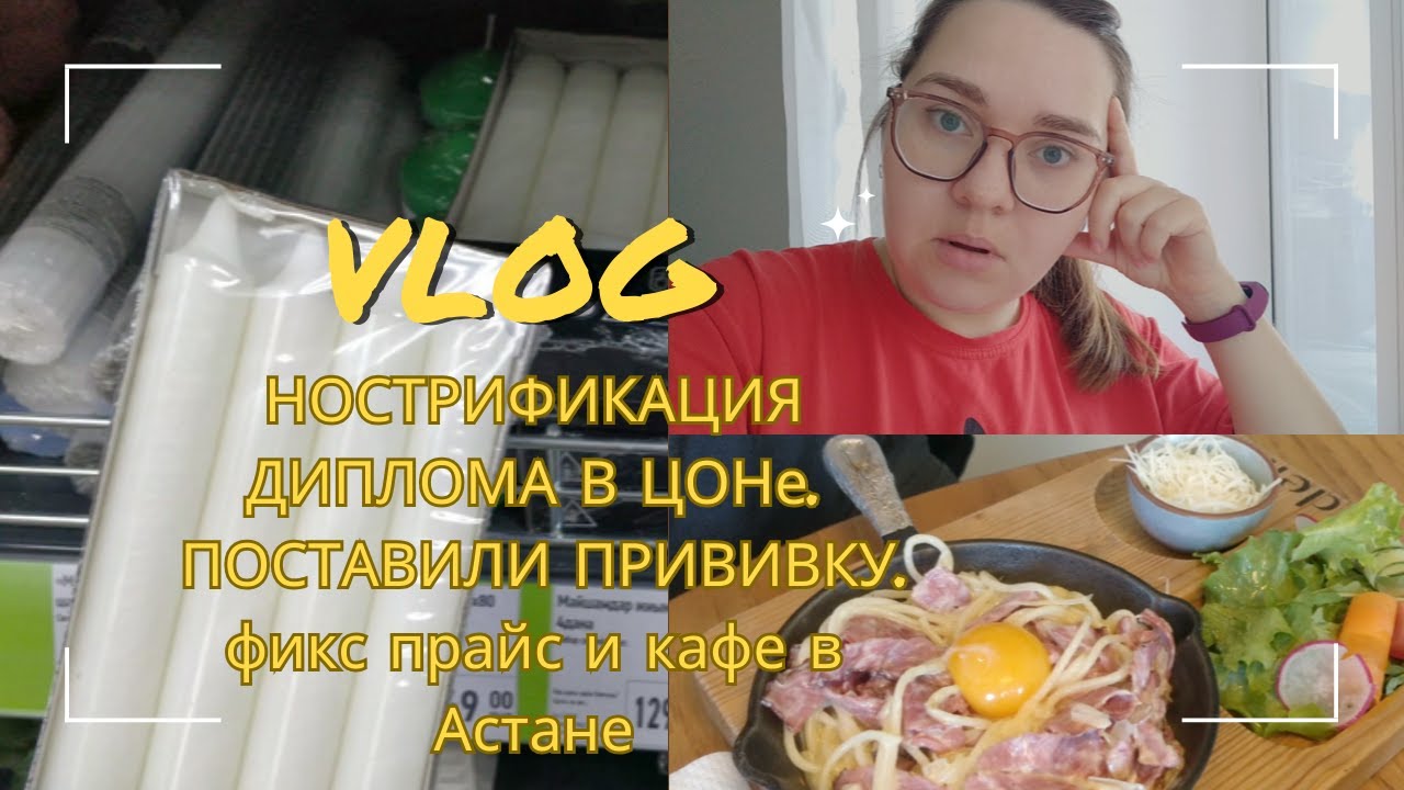 ЖИЗНЬ В АСТАНЕ // ПОДТВЕРДИЛА ДИПЛОМ // СТАВИМ ПРИВИВКУ // говорю о ...