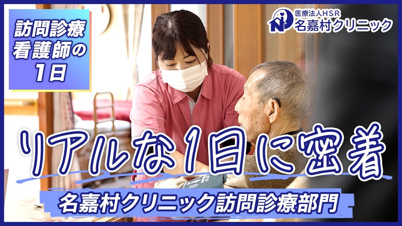 【密着】訪問診療看護師のリアルな1日|名嘉村クリニック