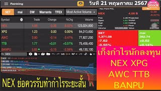 เก็งกำไรจากวอลุ่ม NEX XPG AWC TTB BANPU โดย BKOKstock วันที่ 21 พฤษภาคม 2567