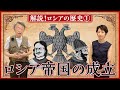 【ロシアの歴史①】いかにして大国となったのか？「ロシア帝国」が成立した背景を分かりやすく解説！（全5回）