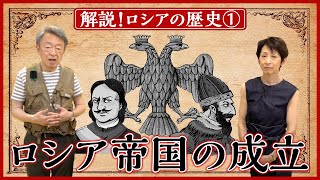 【ロシアの歴史①】いかにして大国となったのか？「ロシア帝国」が成立した背景を分かりやすく解説！（全5回）