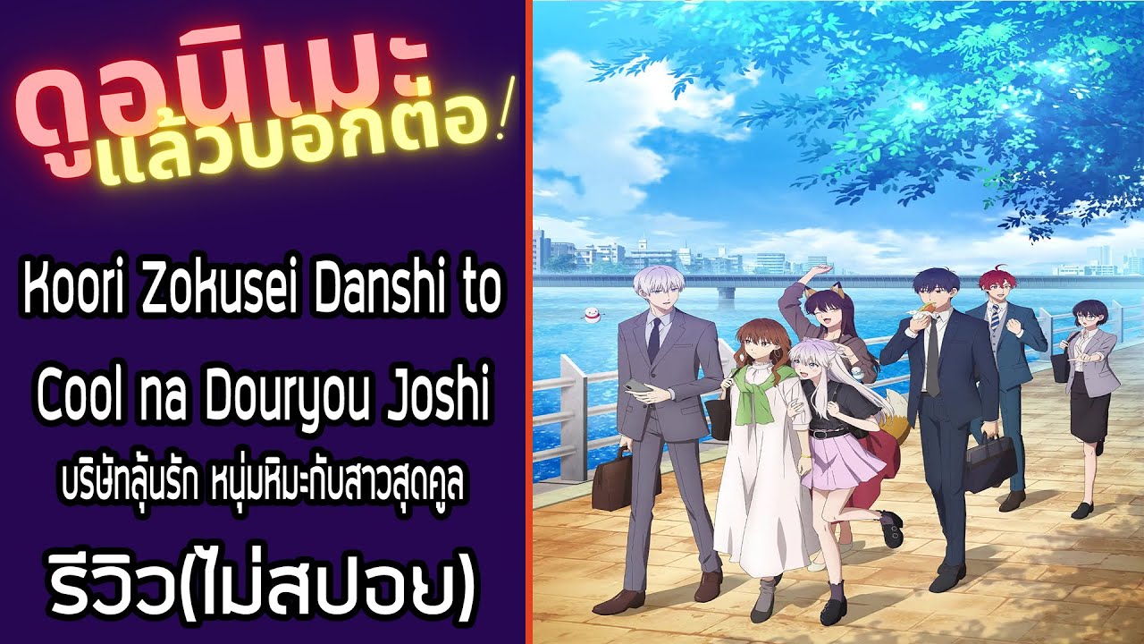 รีวิวอนิเมะ(ไม่สปอย) Koori Zokusei Danshi to Cool na Douryou Joshi [ ดู