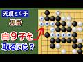 【囲碁】天頂の囲碁9段との4子局