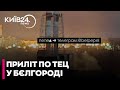 ⚡У Бєлгороді «приліт» по ТЕЦ: у місті перебої зі світлом