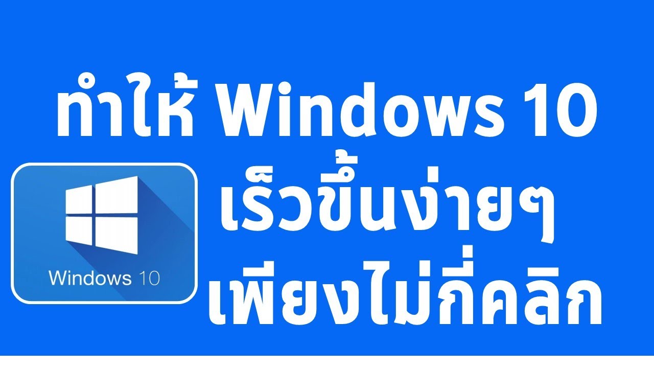 เทคนิคการทำให้ Windows 10 เร็วขึ้นเพียงไม่กี่คลิก