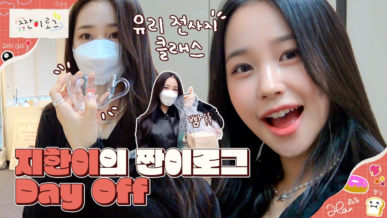 Weeekly(위클리) VLOG📼 : 지한이의 짠이로그 Day off🍒 유리 전사지 클래스☕ 서울숲 투어🏙 빵 먹방🍞 (#Jihan_log)