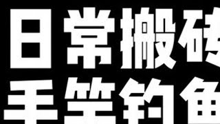 俄罗斯钓鱼4手竿钓鱼日常搬砖第7天 #俄罗斯钓鱼4 #手竿钓鱼 #日常搬砖 #抖音玩法达人中心