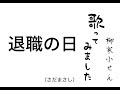 【歌】退職の日(さだまさし) 柳家小せん