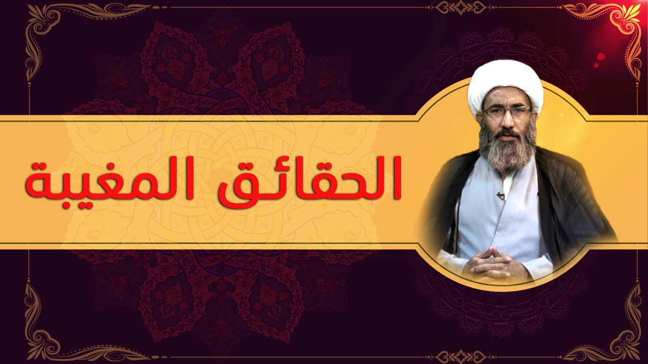 شبهات وردود في دين الشيعة (۵۵) تحريفات (۳) - الشيخ أحمد الجعفري