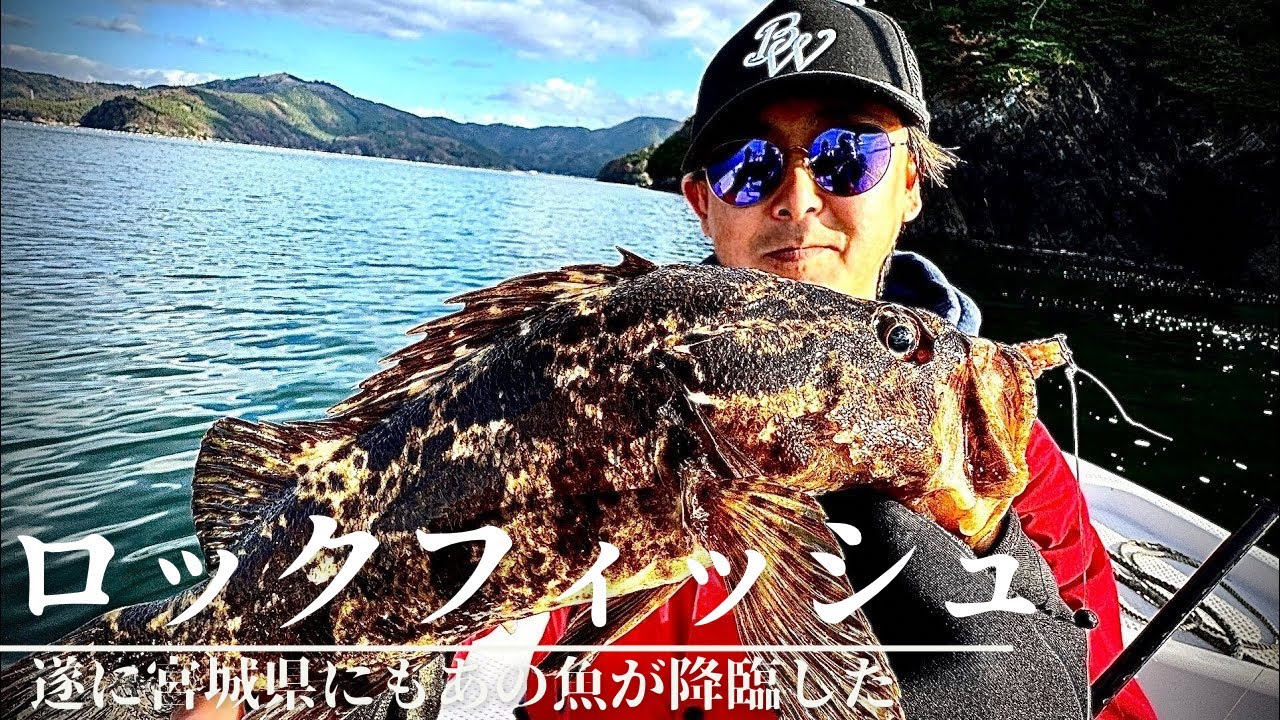 良型連発!!!そして宮城県にもあのロックフィッシュが!!! - YouTube