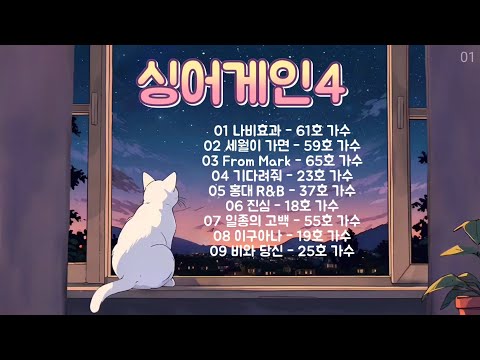싱어게인4 노래모음 2 KPOP 플레이리스트 PLAYLIST