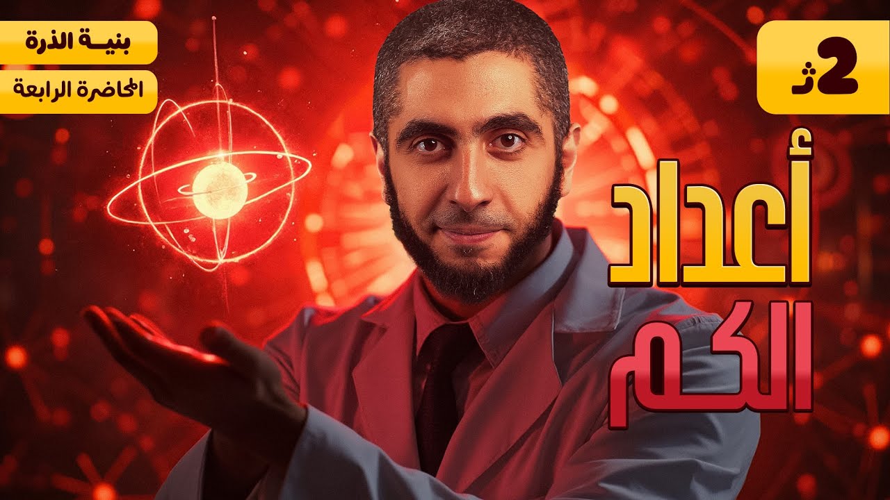 شرح وحل منهج الكيمياء بالكامل | شرح درس أعداد الكم تانية ثانوي الترم الأول 2025 مع د/ عبدالله حبشي