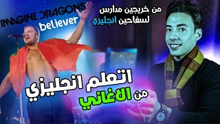 اتعلم انجليزي مع اشهر اغنية في العالم believer |من مستوي خريجين مدارس لسفاحين انجليزي