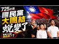 725凱道人太多讓綠很難看 側翼貼空拍圖有玄機 致癌油威力已大過亡國感?  國民黨變了!前藍委分析 韓蔣盧鄭大家緊箍在一起 炒作昔日宮鬥劇本不管用了 @中天電視CtiTv