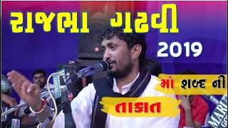 એક માં શબ્દ ની તાકાત by Rajbha Gadhvi Program New || Chital Part 1 ||