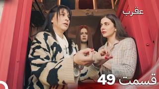 Download Lagu عقرب – قسمت 49 (دوبله فارسی) MP3
